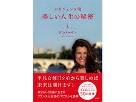 6/22（金）新刊「パリジェンヌ流 美しい人生の秘密」発売 | 日本と