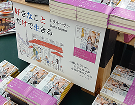 7 3 水 好きなことだけで生きる 記念サイン会 開催 日本とフランスの架け橋 ドラ トーザン Net